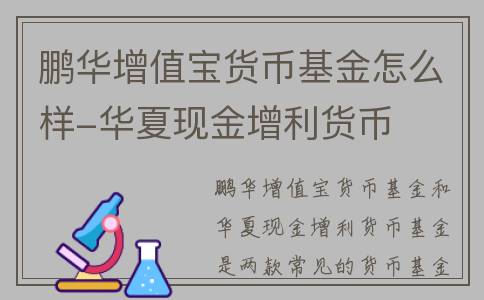 鹏华增值宝货币基金怎么样-华夏现金增利货币