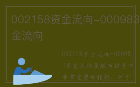 002158资金流向-000983资金流向