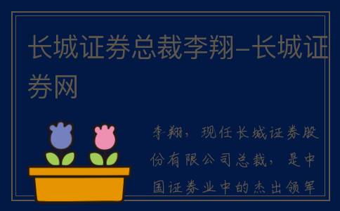 长城证券总裁李翔-长城证券网