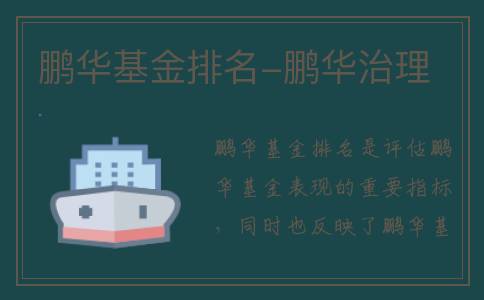 鹏华基金排名-鹏华治理