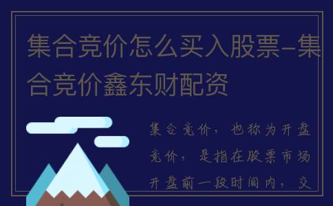集合竞价怎么买入股票-集合竞价鑫东财配资