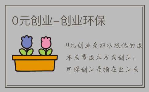 0元创业-创业环保