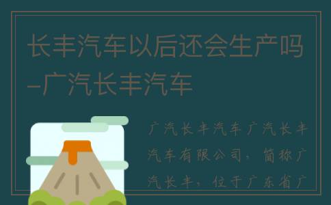 长丰汽车以后还会生产吗-广汽长丰汽车