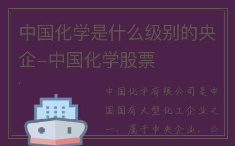 中国化学是什么级别的央企-中国化学股票