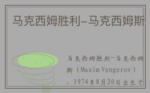 马克西姆胜利-马克西姆斯