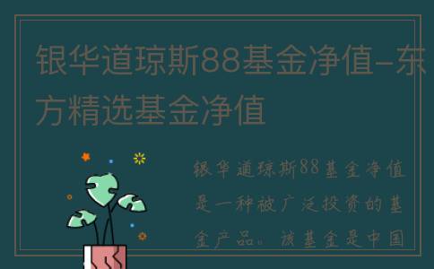 银华道琼斯88基金净值-东方精选基金净值