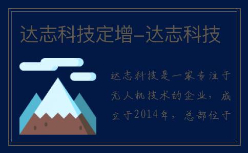 达志科技定增-达志科技
