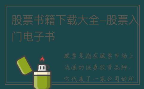 股票书籍下载大全-股票入门电子书