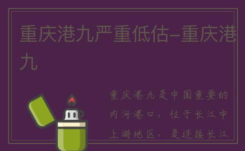 重庆港九严重低估-重庆港九