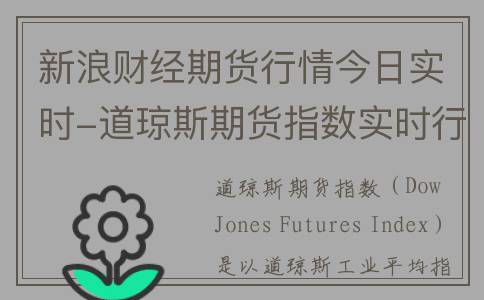 新浪财经期货行情今日实时-道琼斯期货指数实时行情最新