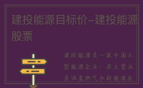 建投能源目标价-建投能源股票
