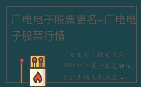 广电电子股票更名-广电电子股票行情
