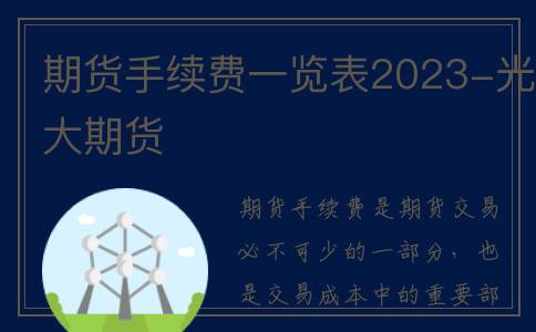 期货手续费一览表2023-光大期货