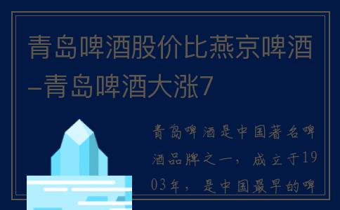 青岛啤酒股价比燕京啤酒-青岛啤酒大涨7