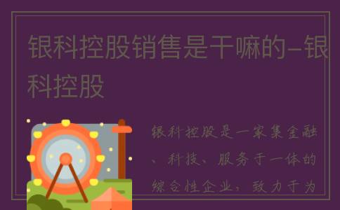 银科控股销售是干嘛的-银科控股