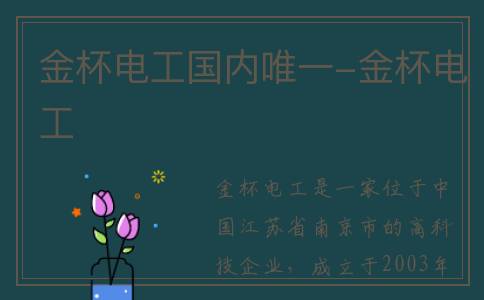 金杯电工国内唯一-金杯电工
