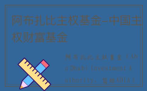 阿布扎比主权基金-中国主权财富基金