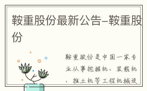 鞍重股份最新公告-鞍重股份