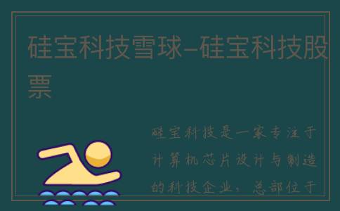 硅宝科技雪球-硅宝科技股票