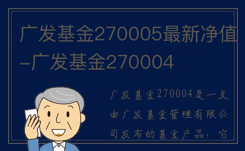 广发基金270005最新净值-广发基金270004