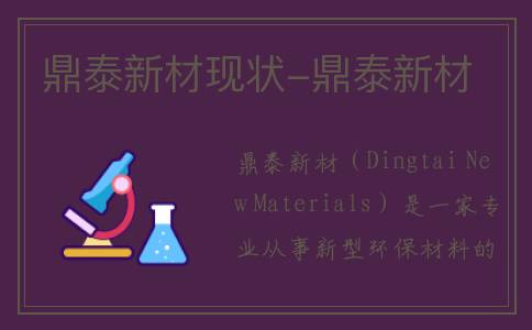 鼎泰新材现状-鼎泰新材