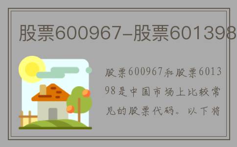 股票600967-股票601398