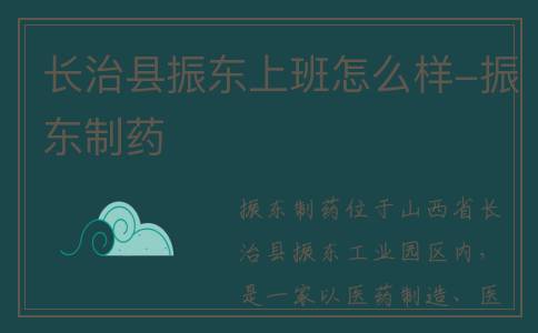 长治县振东上班怎么样-振东制药