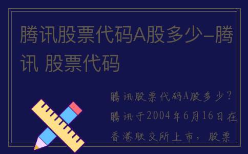 腾讯股票代码A股多少-腾讯 股票代码