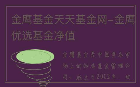 金鹰基金天天基金网-金鹰优选基金净值