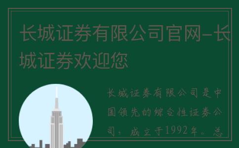 长城证券有限公司官网-长城证券欢迎您