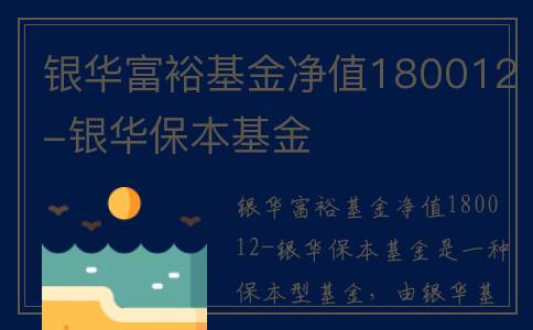 银华富裕基金净值180012-银华保本基金