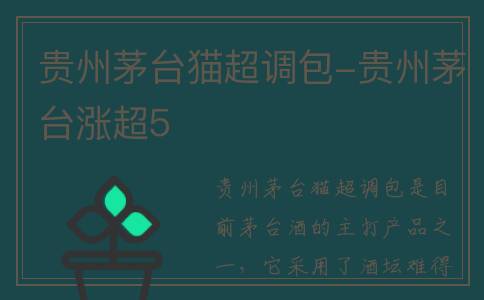 贵州茅台猫超调包-贵州茅台涨超5