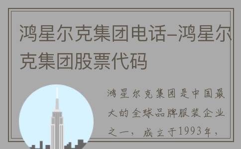 鸿星尔克集团电话-鸿星尔克集团股票代码