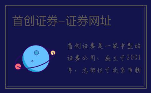 首创证券-证券网址