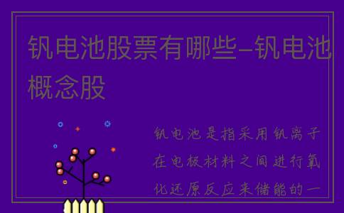 钒电池股票有哪些-钒电池概念股