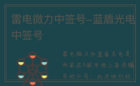 雷电微力中签号-蓝盾光电中签号