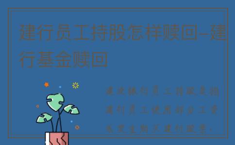 建行员工持股怎样赎回-建行基金赎回