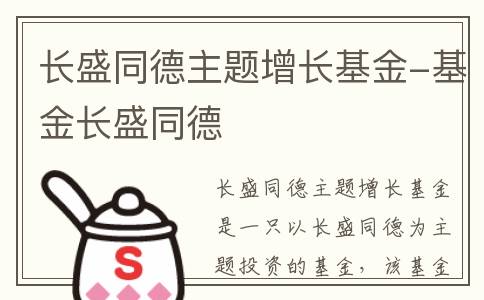 长盛同德主题增长基金-基金长盛同德