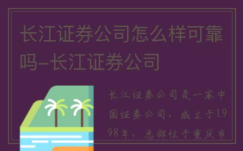 长江证券公司怎么样可靠吗-长江证券公司