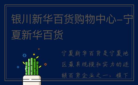 银川新华百货购物中心-宁夏新华百货