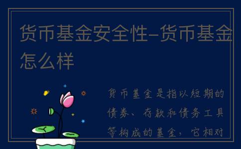 货币基金安全性-货币基金怎么样