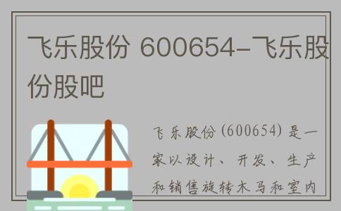 飞乐股份 600654-飞乐股份股吧