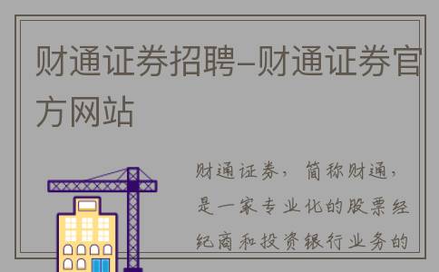 财通证券招聘-财通证券官方网站