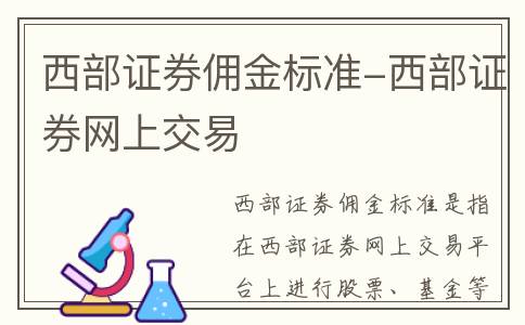 西部证券佣金标准-西部证券网上交易