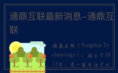 通鼎互联最新消息-通鼎互联