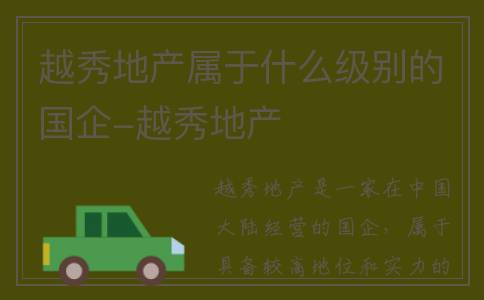 越秀地产属于什么级别的国企-越秀地产