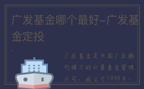 广发基金哪个最好-广发基金定投