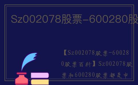 Sz002078股票-600280股票