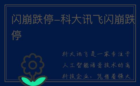 闪崩跌停-科大讯飞闪崩跌停