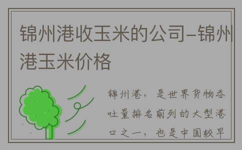 锦州港收玉米的公司-锦州港玉米价格